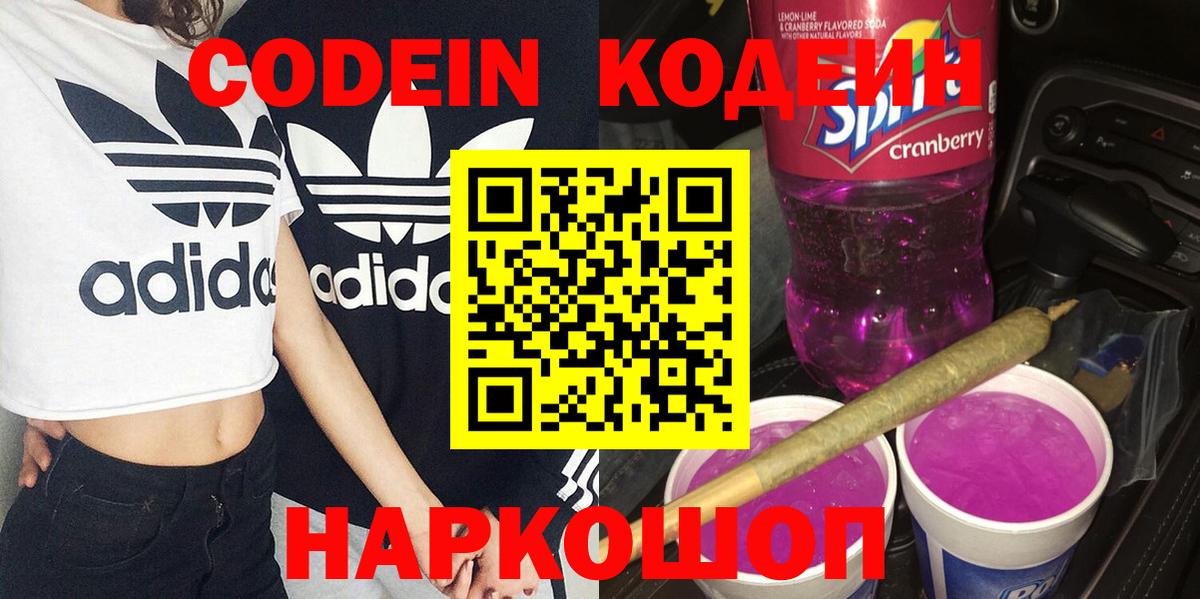 Codein напиток Lean (лин) Нефтекумск